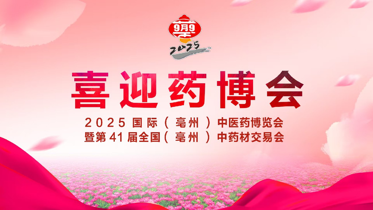 2025亳州药博会综述（上）：经贸合作成果丰硕 发展再迎新机